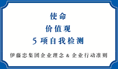 伊藤忠集团企业理念&企业行动准则