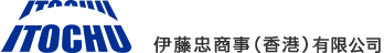 伊藤忠商事（香港）有限公司