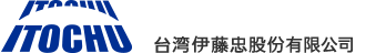 台湾伊藤忠会社