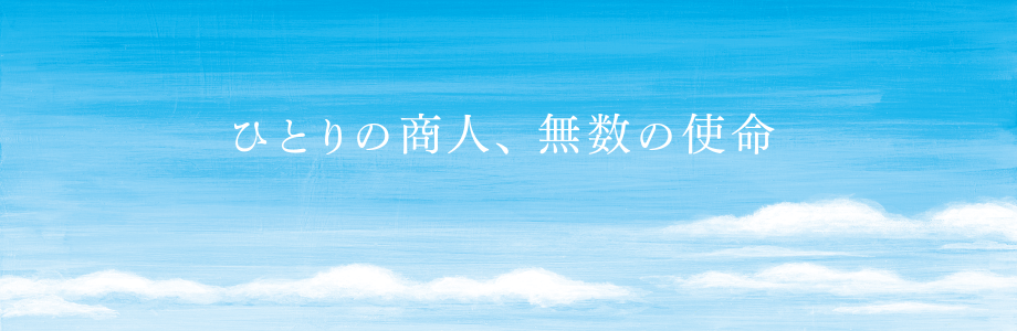 ひとりの商人、無数の使命